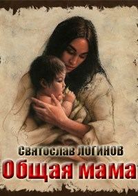 Обложка книги «Общая мама»