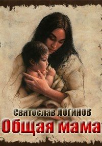 Обложка книги «Общая мама»