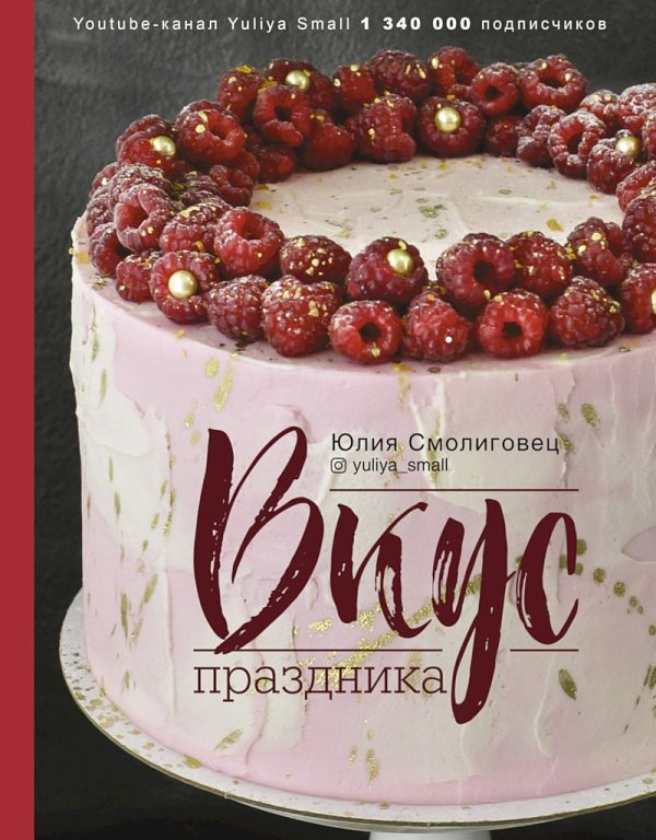 Обложка книги «Вкус праздника»