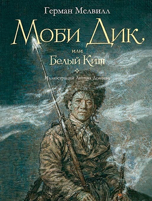 Обложка книги «Моби Дик, или Белый Кит»