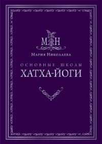 Обложка книги «Основные школы хатха-йоги»