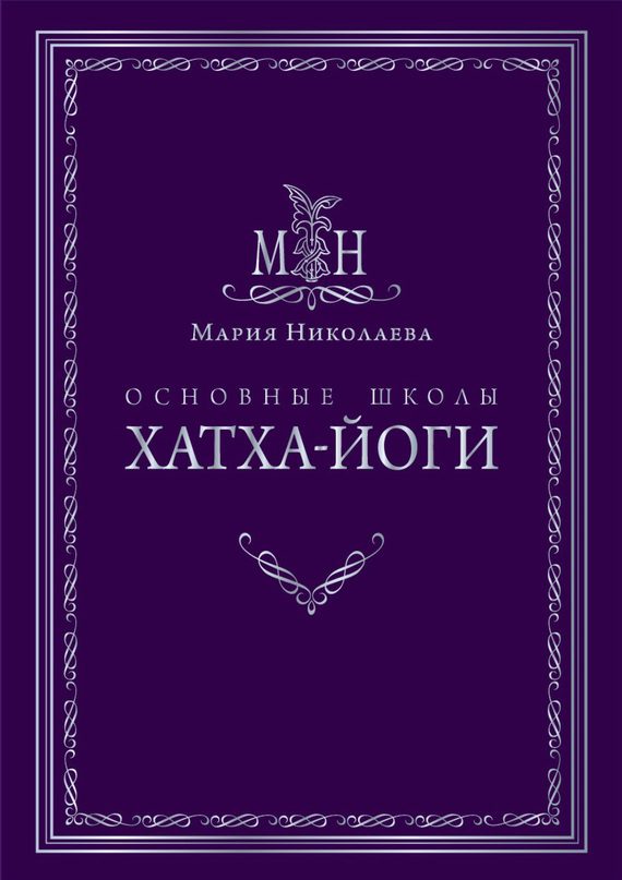 Обложка книги «Основные школы хатха-йоги»