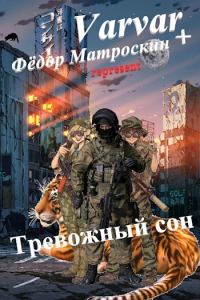 Обложка книги «Тревожный сон»