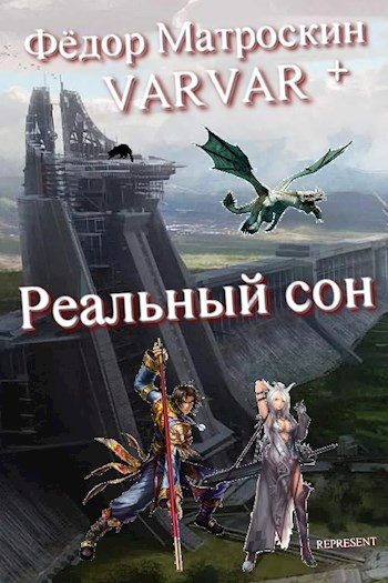 Обложка книги «Реальный сон»