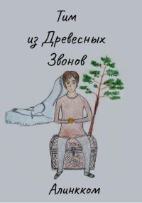 Обложка книги «Тим из Древесных Звонов»