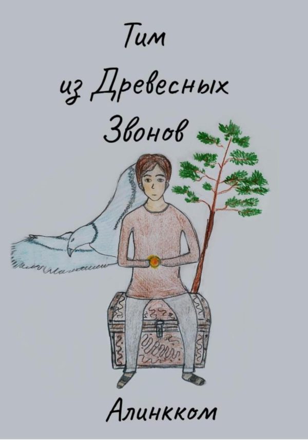 Обложка книги «Тим из Древесных Звонов»