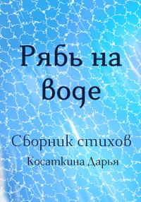Обложка книги «Рябь на воде»