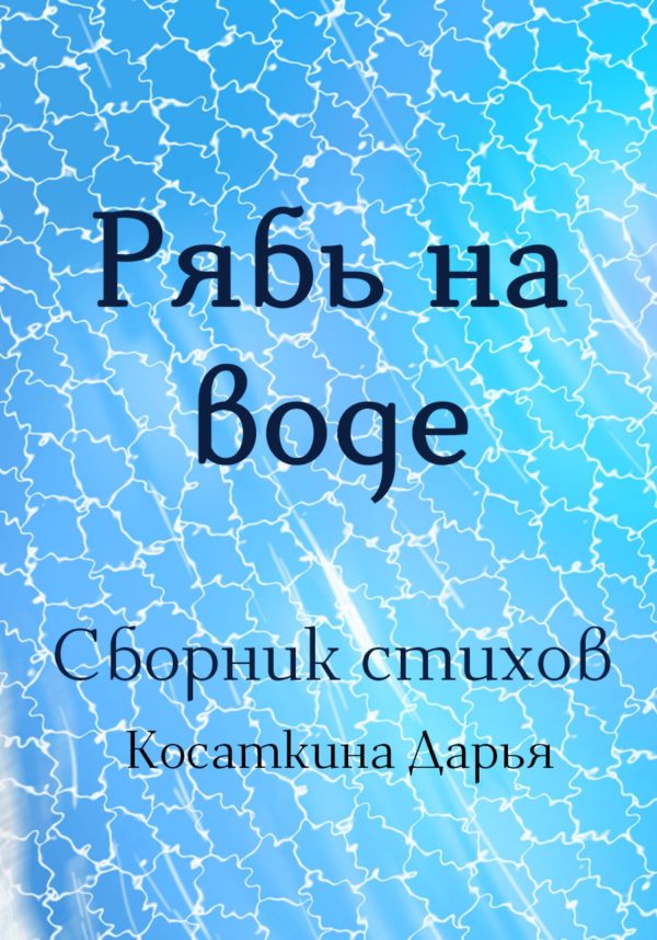 Обложка книги «Рябь на воде»
