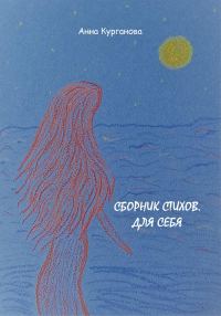 Обложка книги «Сборник стихов. Для себя»