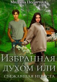 Обложка книги «Избранная духом, или Сбежавшая невеста»