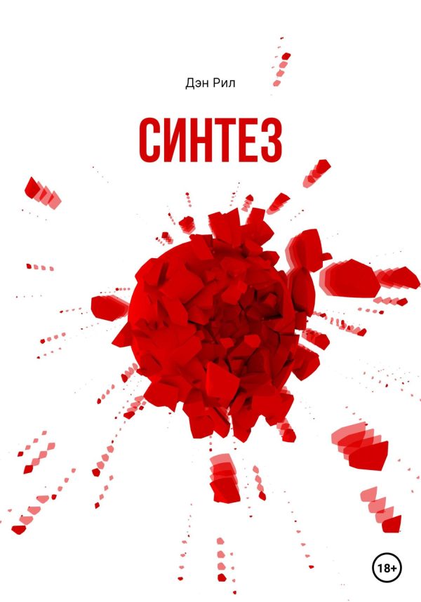 Обложка книги «Синтез»