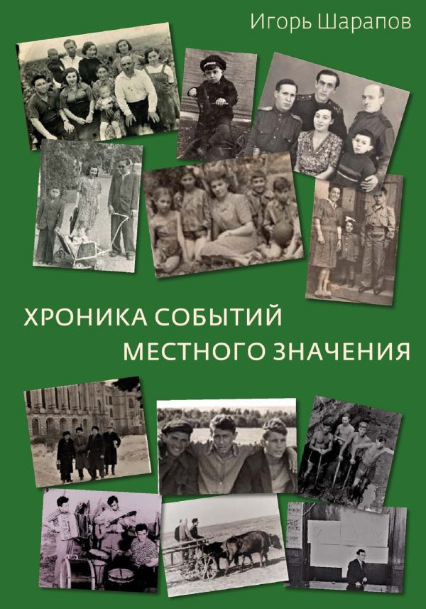 Обложка книги «Хроника событий местного значения (дни «совка»)»