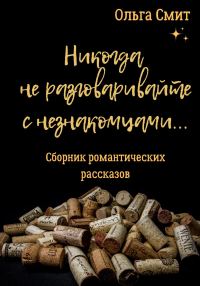 Обложка книги «Никогда не разговаривайте с незнакомцами»