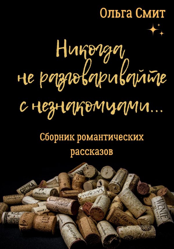 Обложка книги «Никогда не разговаривайте с незнакомцами»