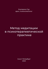 Обложка книги «Метод медитации в психотерапевтической практике»