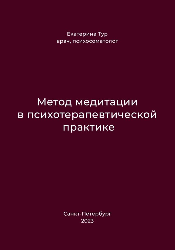 Обложка книги «Метод медитации в психотерапевтической практике»