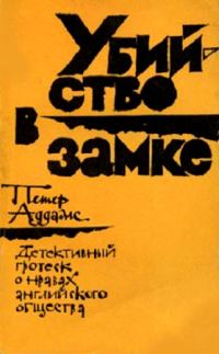 Обложка книги «Убийство в замке»