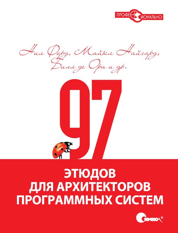 Обложка книги «97 этюдов для архитекторов программных систем»