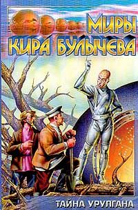 Обложка книги «Тайна Урулгана»