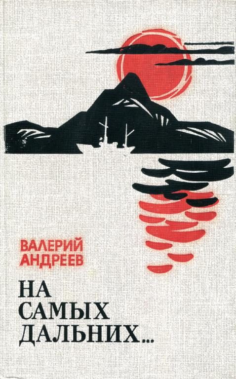 Обложка книги «На самых дальних...»
