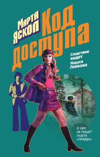 Обложка книги «Код доступа»