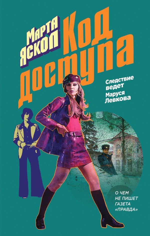 Обложка книги «Код доступа»