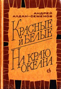 Обложка книги «Красные и белые. На краю океана»