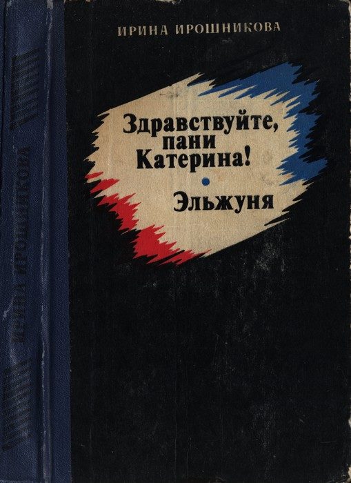 Обложка книги «Здравствуйте, пани Катерина! Эльжуня»