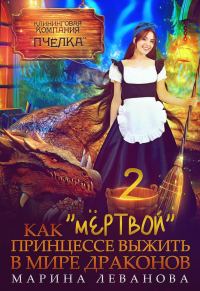 Обложка книги «Как "мёртвой" принцессе выжить в мире драконов 2»