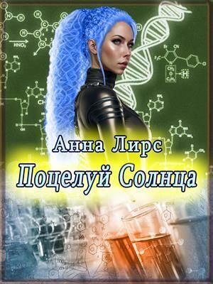 Обложка книги «Поцелуй Солнца (СИ)»