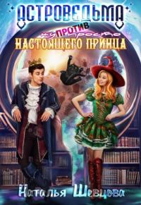 Обложка книги «Астроведьма против ну просто Настоящего Принца»