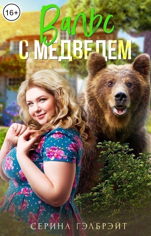 Обложка книги «Вальс с медведем»