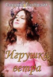 Обложка книги «Игрушка ветра»