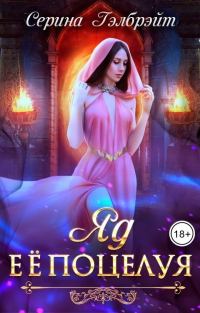 Обложка книги «Яд ее поцелуя»