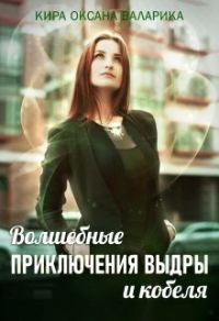 Обложка книги «Волшебные приключения Выдры и кобеля (СИ)»