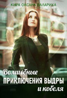 Обложка книги «Волшебные приключения Выдры и кобеля (СИ)»