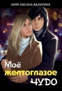 Обложка книги «Моё желтоглазое чудо (СИ)»