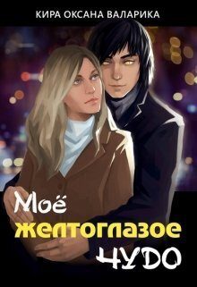 Обложка книги «Моё желтоглазое чудо (СИ)»