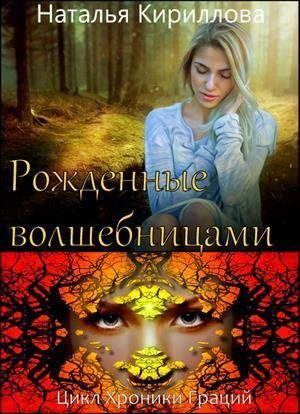 Обложка книги «Рожденные волшебницами»