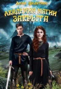 Обложка книги «Академия магии закрыта (СИ)»