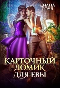 Обложка книги «Карточный домик для Евы. Часть 1 (СИ)»