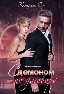 Обложка книги «С демоном по договору. Книга вторая (СИ)»