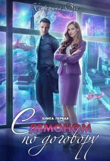 Обложка книги «С демоном по договору. Книга первая (СИ)»