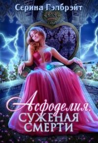 Обложка книги «Асфоделия. Суженая смерти»