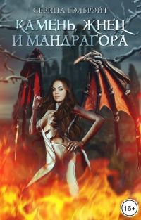 Обложка книги «Камень, жнец и мандрагора»