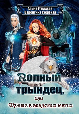 Обложка книги «Полный трындец-2, или Феникс в академии магии»