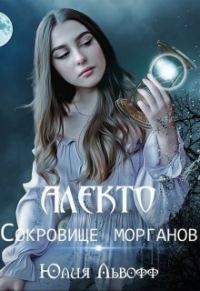 Обложка книги «Алекто. Сокровище морганов (СИ)»