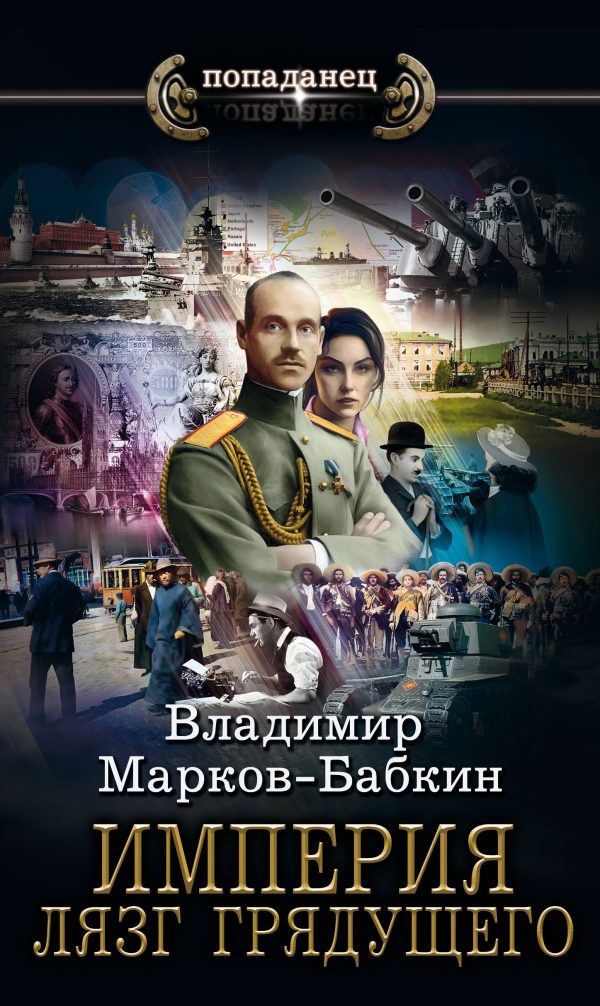 Обложка книги «Империя. Лязг грядущего»