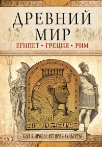 Обложка книги «Древний мир. Египет. Греция. Рим»