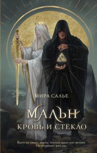Обложка книги «Мальн. Кровь и стекло»